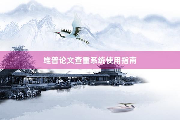 维普论文查重系统使用指南