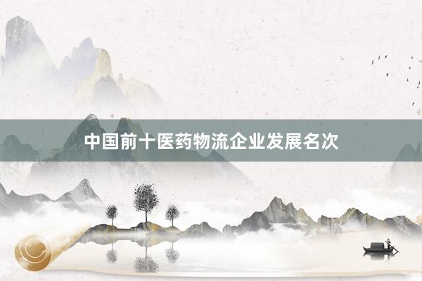 中国前十医药物流企业发展名次