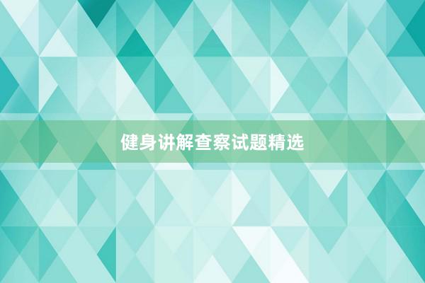健身讲解查察试题精选