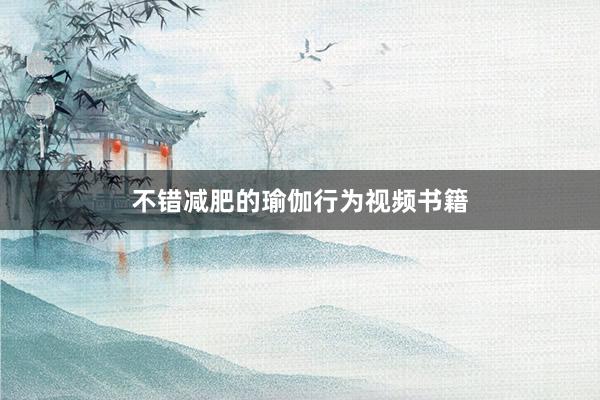 不错减肥的瑜伽行为视频书籍